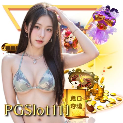 pgslot111 เกมลิขสิทธิ์แท้